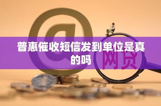 普惠催收短信的基本介绍 金融信息咨询的核心功能