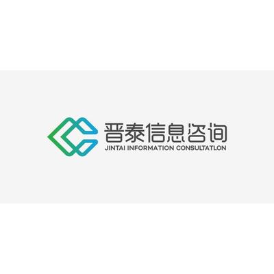 北京晋泰信息咨询