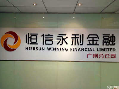 深圳市恒利信息咨询广州分公司 专业金融信息咨询服务详解