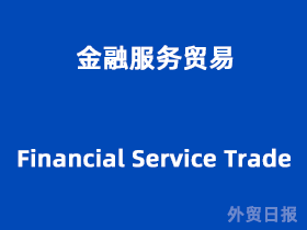 全球化背景下的金融信息服务贸易 现状、挑战与未来趋势